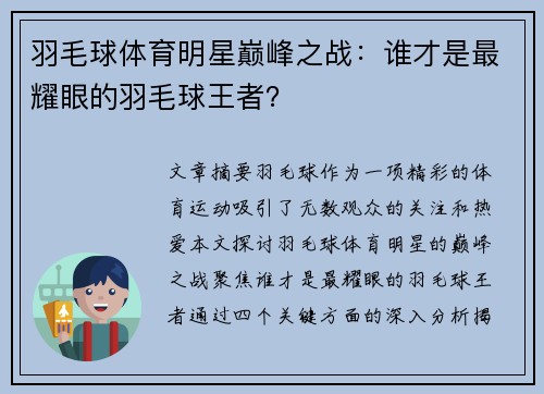 羽毛球体育明星巅峰之战：谁才是最耀眼的羽毛球王者？