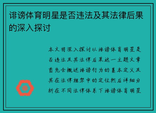 诽谤体育明星是否违法及其法律后果的深入探讨