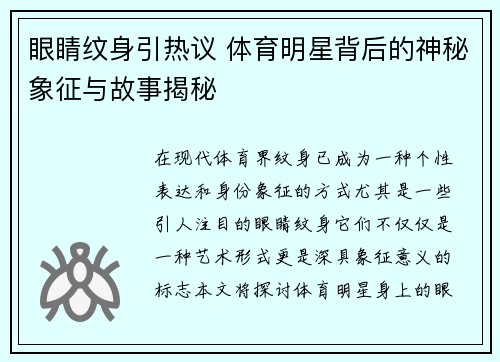 眼睛纹身引热议 体育明星背后的神秘象征与故事揭秘