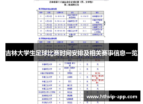 吉林大学生足球比赛时间安排及相关赛事信息一览