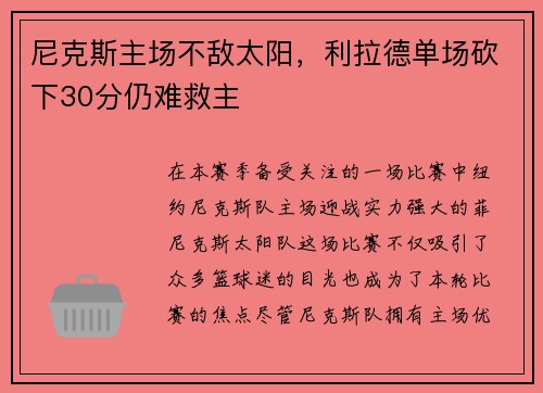 尼克斯主场不敌太阳，利拉德单场砍下30分仍难救主