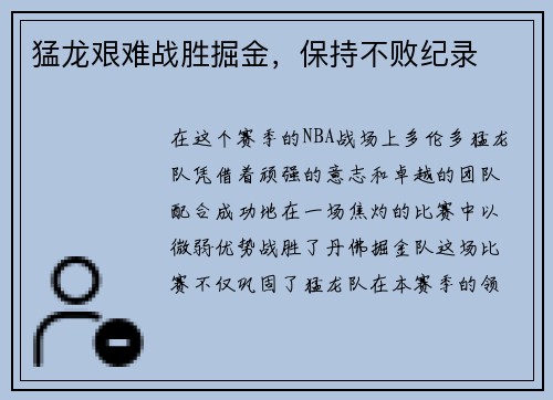 猛龙艰难战胜掘金，保持不败纪录