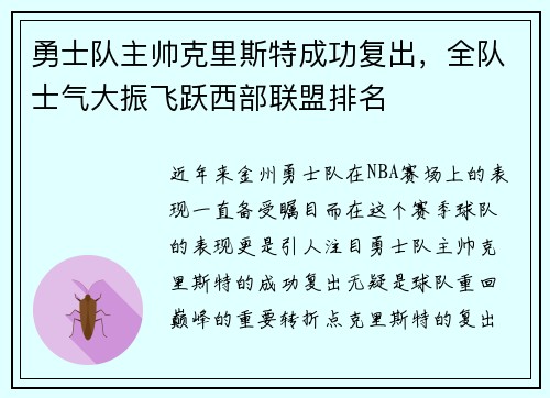 勇士队主帅克里斯特成功复出，全队士气大振飞跃西部联盟排名