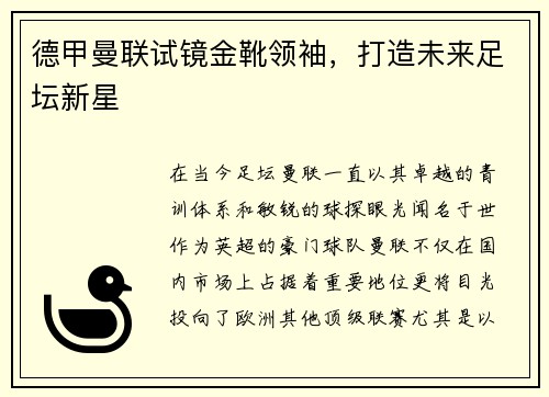 德甲曼联试镜金靴领袖，打造未来足坛新星