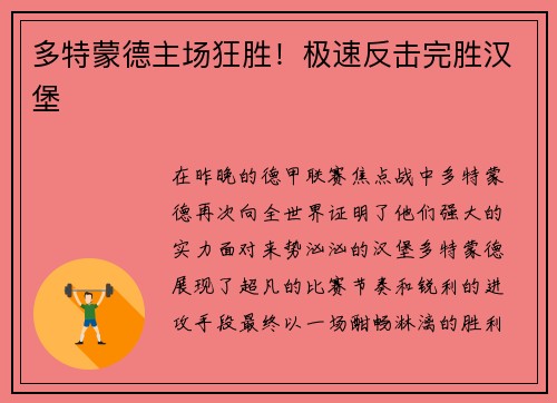 多特蒙德主场狂胜！极速反击完胜汉堡