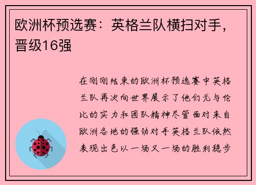 欧洲杯预选赛：英格兰队横扫对手，晋级16强