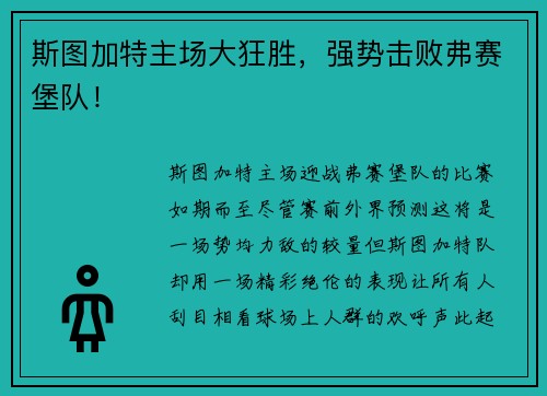 斯图加特主场大狂胜，强势击败弗赛堡队！