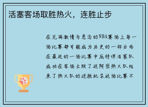 活塞客场取胜热火，连胜止步