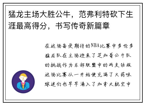 猛龙主场大胜公牛，范弗利特砍下生涯最高得分，书写传奇新篇章