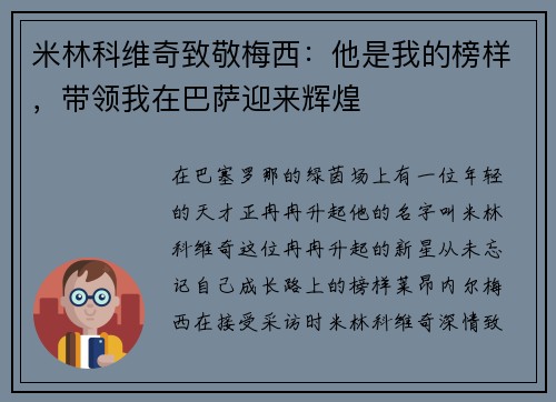 米林科维奇致敬梅西：他是我的榜样，带领我在巴萨迎来辉煌