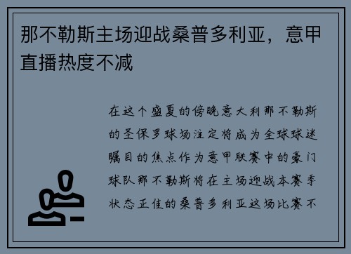 那不勒斯主场迎战桑普多利亚，意甲直播热度不减