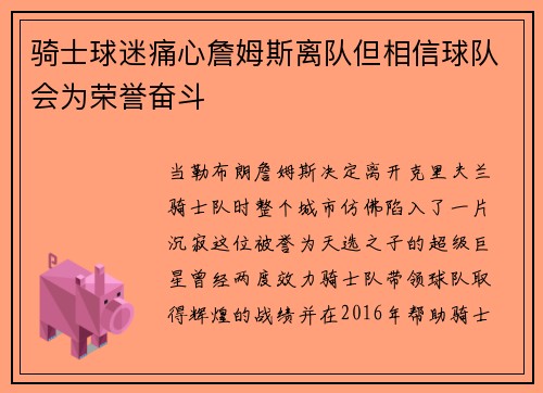 骑士球迷痛心詹姆斯离队但相信球队会为荣誉奋斗