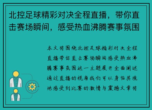 北控足球精彩对决全程直播，带你直击赛场瞬间，感受热血沸腾赛事氛围