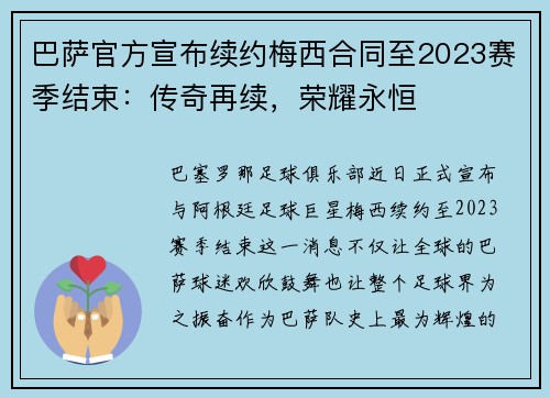 巴萨官方宣布续约梅西合同至2023赛季结束：传奇再续，荣耀永恒