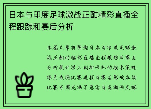 日本与印度足球激战正酣精彩直播全程跟踪和赛后分析