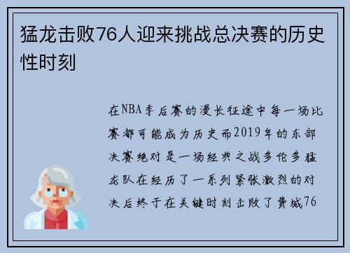 猛龙击败76人迎来挑战总决赛的历史性时刻